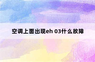 空调上面出现eh 03什么故障